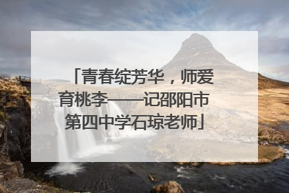 青春绽芳华，师爱育桃李——记邵阳市第四中学石琼老师