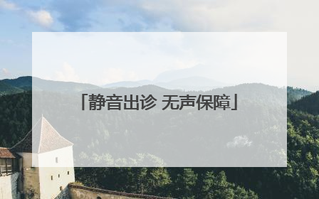 静音出诊 无声保障