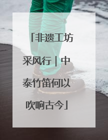 非遗工坊采风行｜中泰竹笛何以吹响古今
