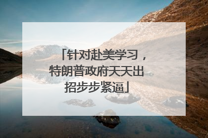 针对赴美学习，特朗普政府天天出招步步紧逼