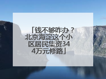 钱不够咋办？北京海淀这个小区居民集资344万元修路