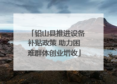 铅山县推进设备补贴政策 助力困难群体创业增收