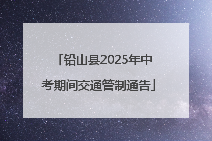 铅山县2025年中考期间交通管制通告