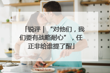 锐评｜“对他们，我们要有战略耐心”，任正非给谁提了醒
