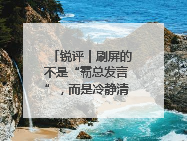 锐评｜刷屏的不是“霸总发言”，而是冷静清醒的长期主义