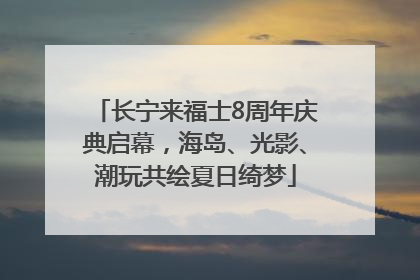 长宁来福士8周年庆典启幕，海岛、光影、潮玩共绘夏日绮梦