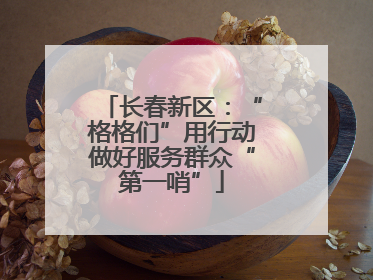长春新区：“格格们”用行动做好服务群众“第一哨”