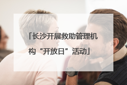 长沙开展救助管理机构“开放日”活动