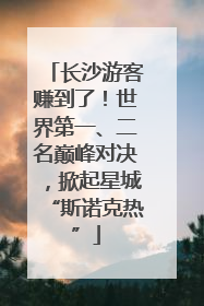 长沙游客赚到了！世界第一、二名巅峰对决，掀起星城“斯诺克热”