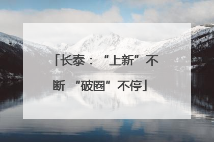 长泰：“上新”不断 “破圈”不停