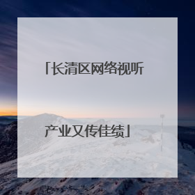 长清区网络视听产业又传佳绩