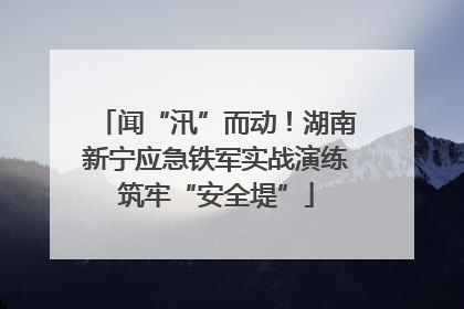 闻“汛”而动！湖南新宁应急铁军实战演练筑牢“安全堤”