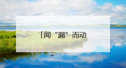 闻“漏”而动练硬功，护航城市“生命线”