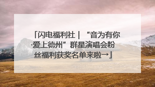 闪电福利社｜“音为有你·爱上德州”群星演唱会粉丝福利获奖名单来啦→