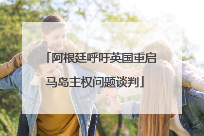 阿根廷呼吁英国重启马岛主权问题谈判