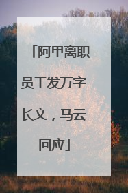 阿里离职员工发万字长文，马云回应