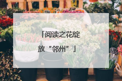 阅读之花绽放“邻州”