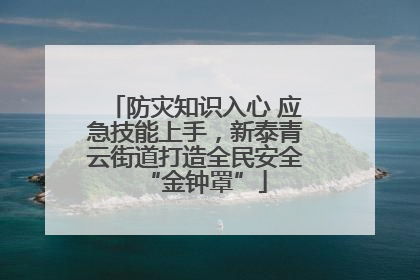 防灾知识入心 应急技能上手，新泰青云街道打造全民安全“金钟罩”