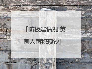 防极端情况 英国人囤积现钞