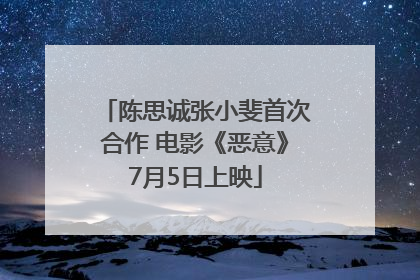 陈思诚张小斐首次合作 电影《恶意》7月5日上映