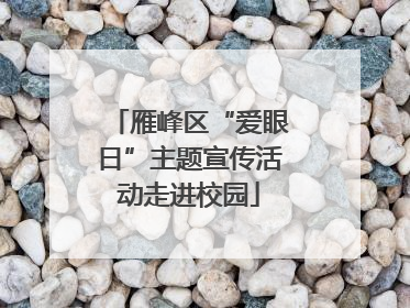 雁峰区“爱眼日”主题宣传活动走进校园