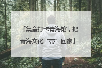 集章打卡青海馆，把青海文化“带”回家