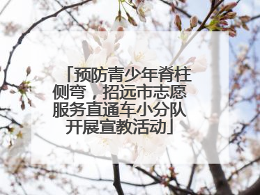 预防青少年脊柱侧弯，招远市志愿服务直通车小分队开展宣教活动