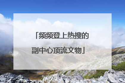 频频登上热搜的副中心顶流文物