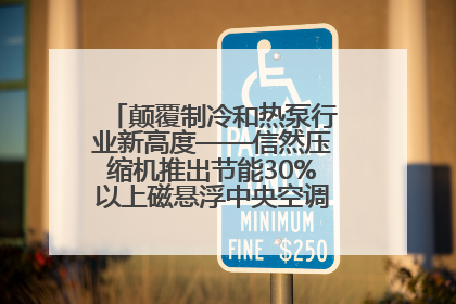 颠覆制冷和热泵行业新高度——信然压缩机推出节能30%以上磁悬浮中央空调和磁悬浮热泵