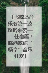 飞鲸岛音乐节第一波攻略来袭——住宿篇！临港邀你“畅享”音乐狂欢