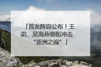 首发阵容公布！王霜、吴海燕领衔冲击“亚洲之巅”