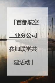 首都航空三亚分公司参加联学共建活动