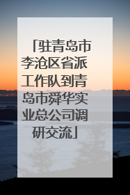 驻青岛市李沧区省派工作队到青岛市舜华实业总公司调研交流