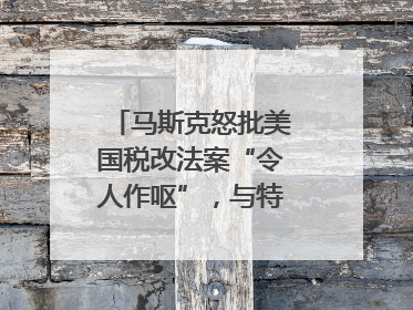 马斯克怒批美国税改法案“令人作呕”，与特朗普早生嫌隙？｜国际识局