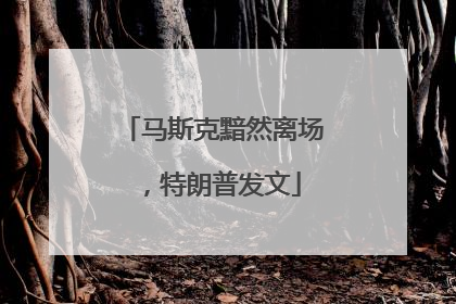 马斯克黯然离场，特朗普发文