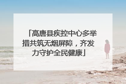 高唐县疾控中心多举措共筑无烟屏障，齐发力守护全民健康