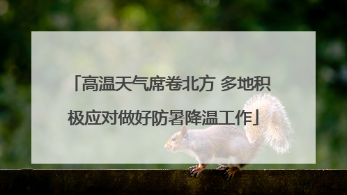 高温天气席卷北方 多地积极应对做好防暑降温工作