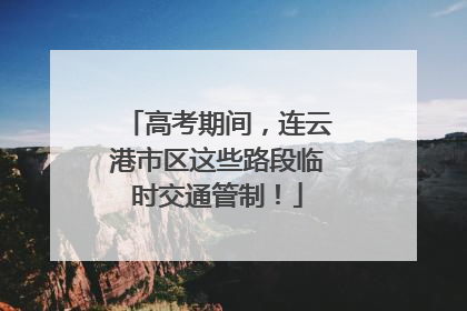 高考期间，连云港市区这些路段临时交通管制！