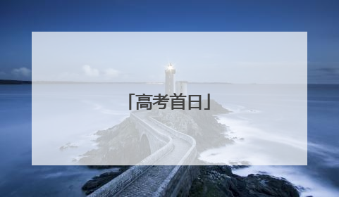 高考首日