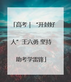 高考｜“开封好人”王六勇 坚持助考学雷锋