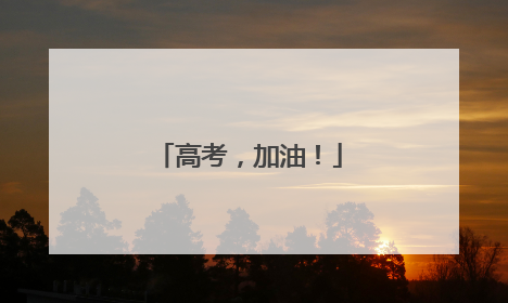 高考，加油！