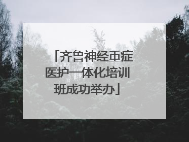 齐鲁神经重症医护一体化培训班成功举办