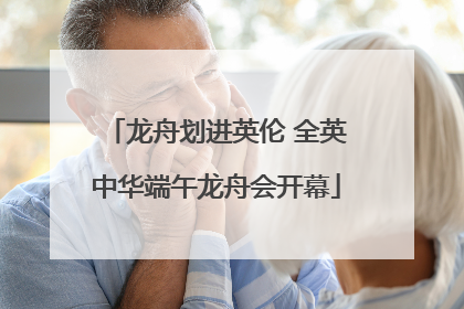 龙舟划进英伦 全英中华端午龙舟会开幕