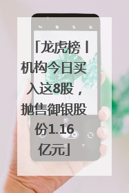 龙虎榜丨机构今日买入这8股，抛售御银股份1.16亿元