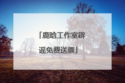 鹿晗工作室辟谣免费送票