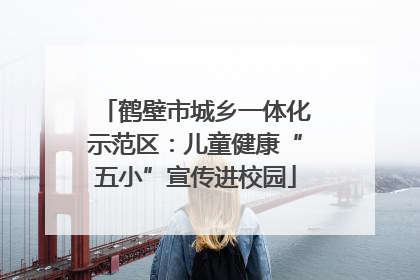 鹤壁市城乡一体化示范区：儿童健康“五小”宣传进校园