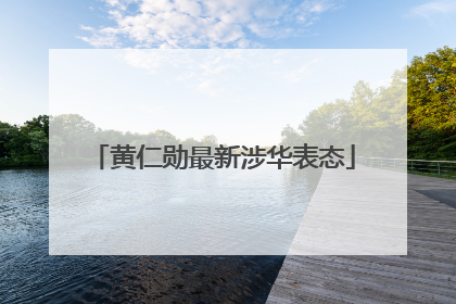 黄仁勋最新涉华表态
