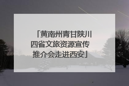 黄南州青甘陕川四省文旅资源宣传推介会走进西安