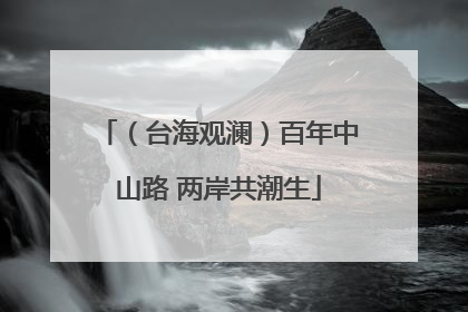 （台海观澜）百年中山路 两岸共潮生