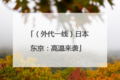 （外代一线）日本东京：高温来袭